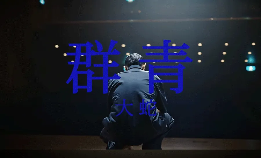 群青 / 大蛇 prod by HIMUKI scratch by DJ CGE