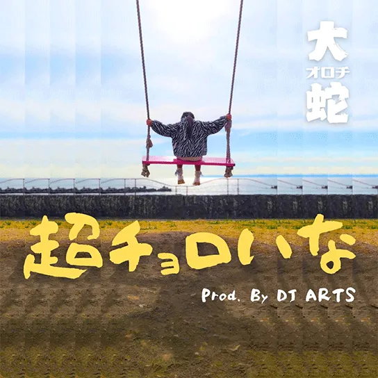 超チョロいな / 大蛇