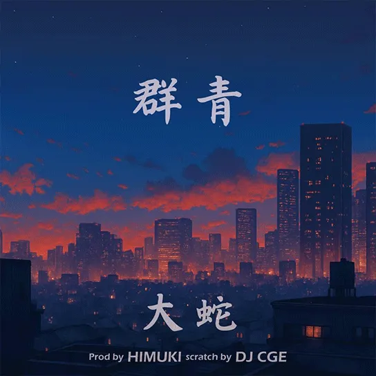 群青 / 大蛇 prod by HIMUKI scratch by DJ CGE